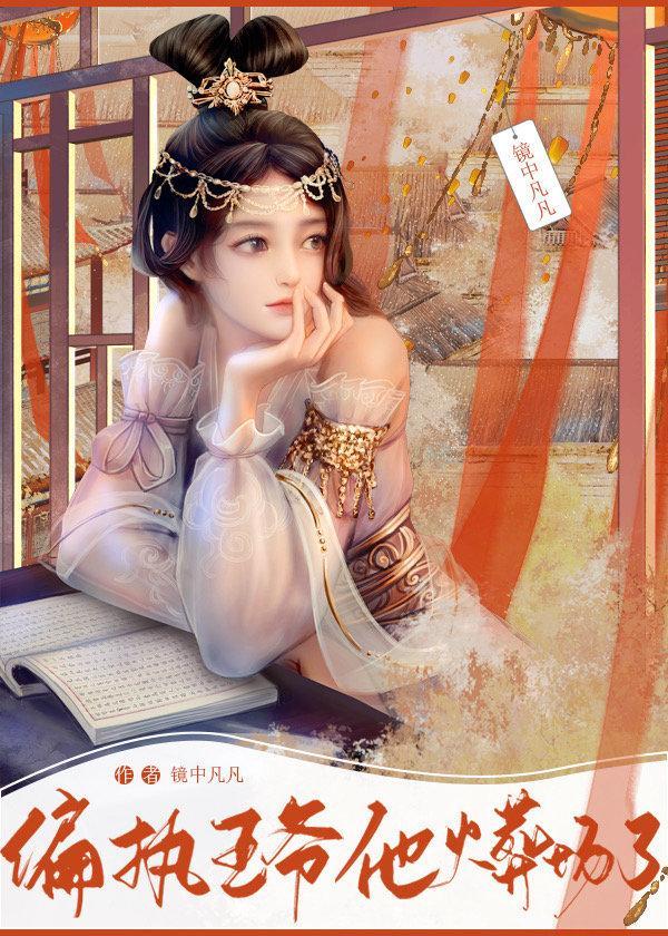 偏執王爺他火葬場了