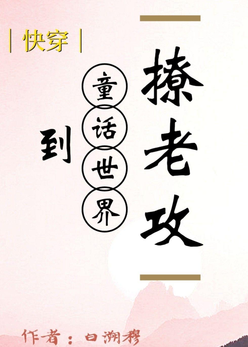 [快穿]到童話世界撩老攻
