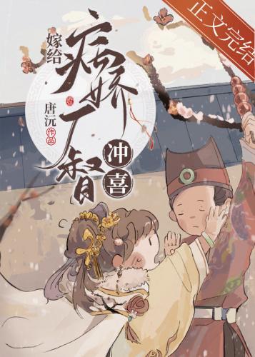 嫁給奸宦沖喜後
