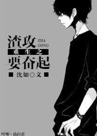 重生之渣攻要奮起