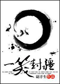 一笑封疆