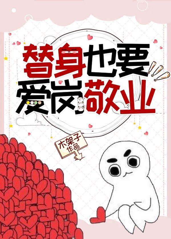 替身也要愛崗敬業