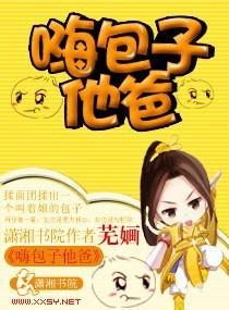 嗨包子他爸