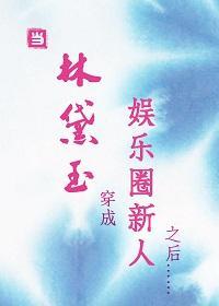 當林黛玉穿成娛樂圈新人之後……