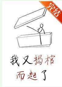 我又揭棺而起了（穿書）
