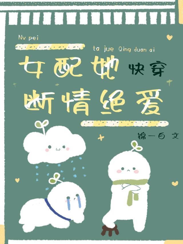 女配她斷情絕愛[快穿]