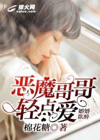 婚婚欲醉：惡魔哥哥輕點愛