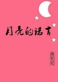 月亮的諾言