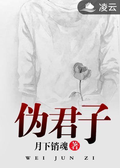 僞君子
