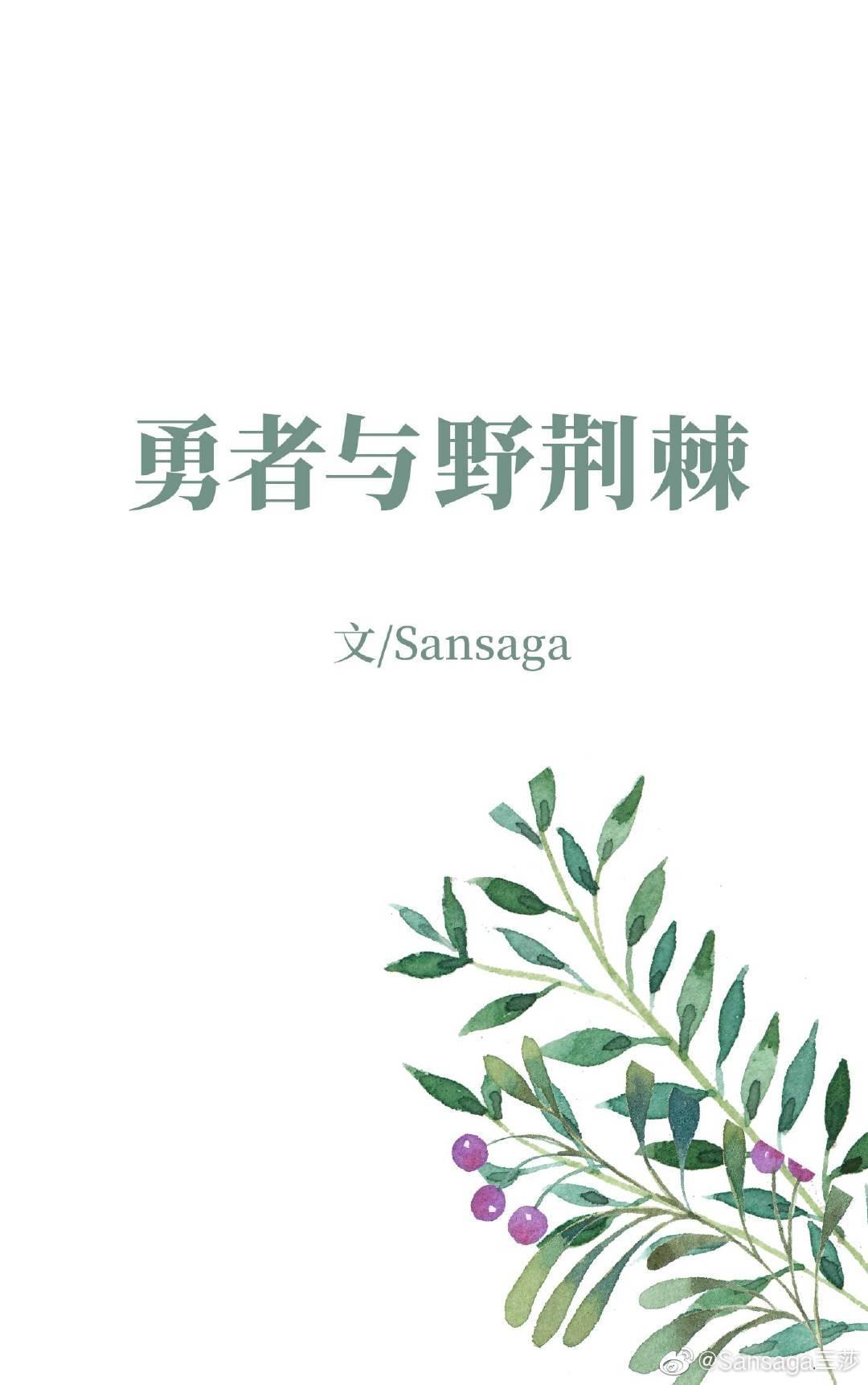 勇者與野荊棘