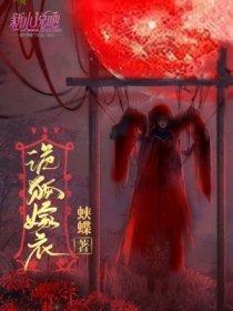 詭狐嫁衣