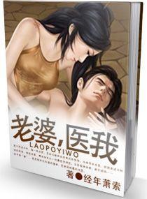 老婆，醫我