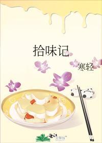拾味記
