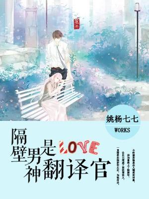隔壁男神是翻譯官