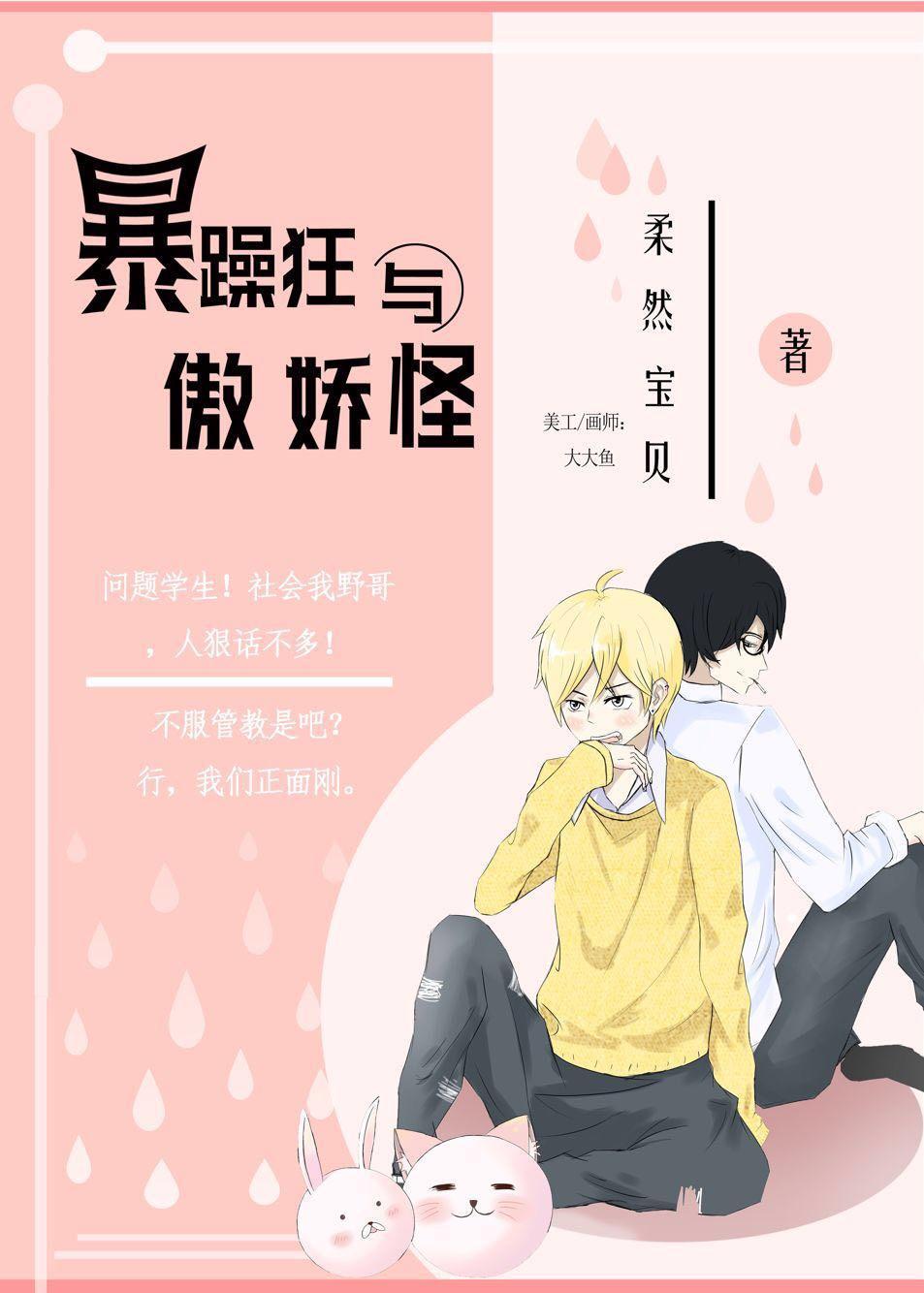 暴躁狂與傲嬌怪
