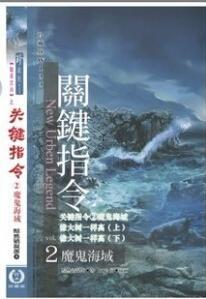 魔鬼領域