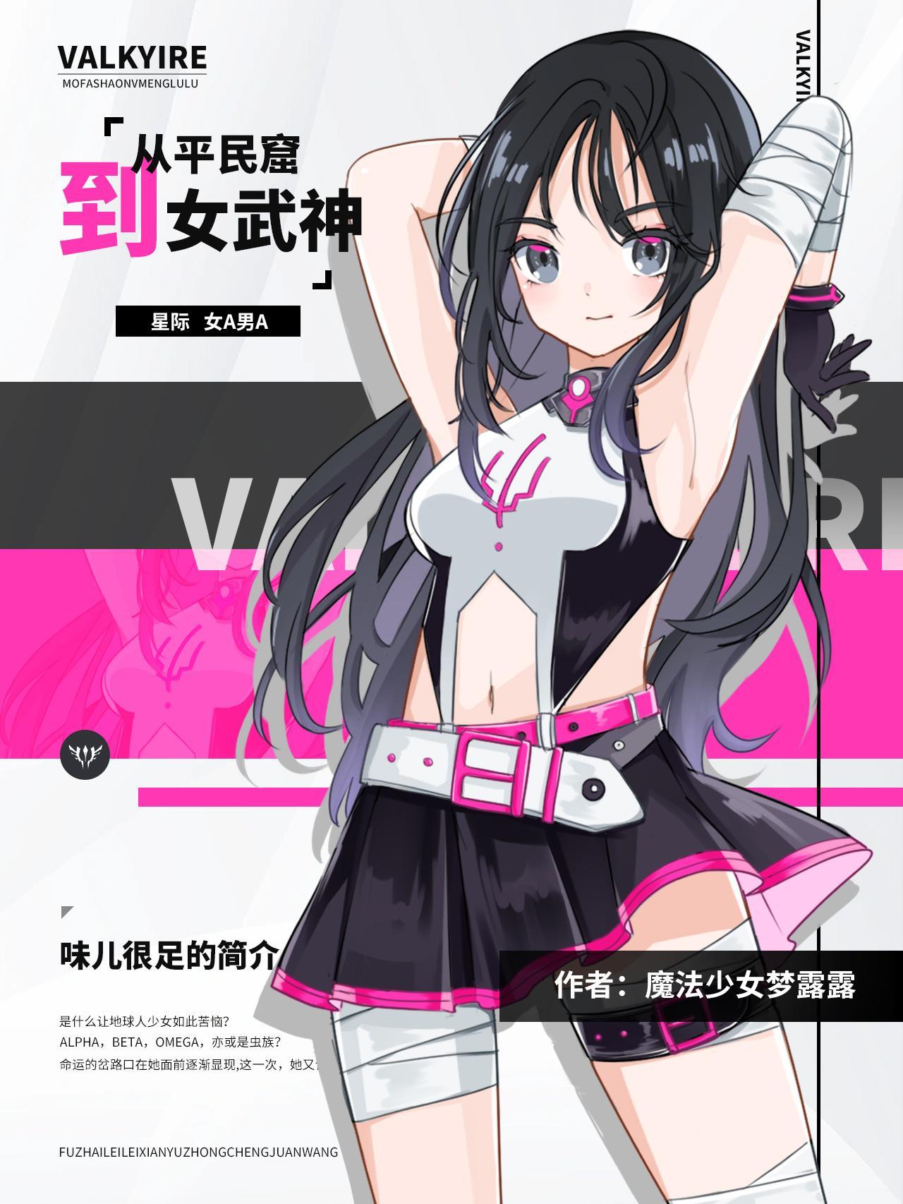 從貧民窟到女武神[星際ABO]