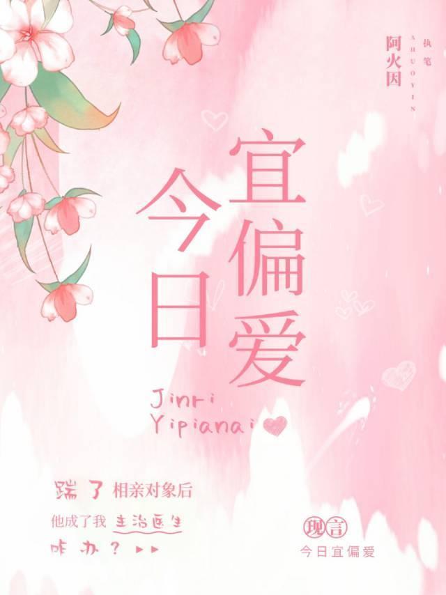 今日宜偏愛