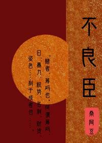 不良臣（科舉）