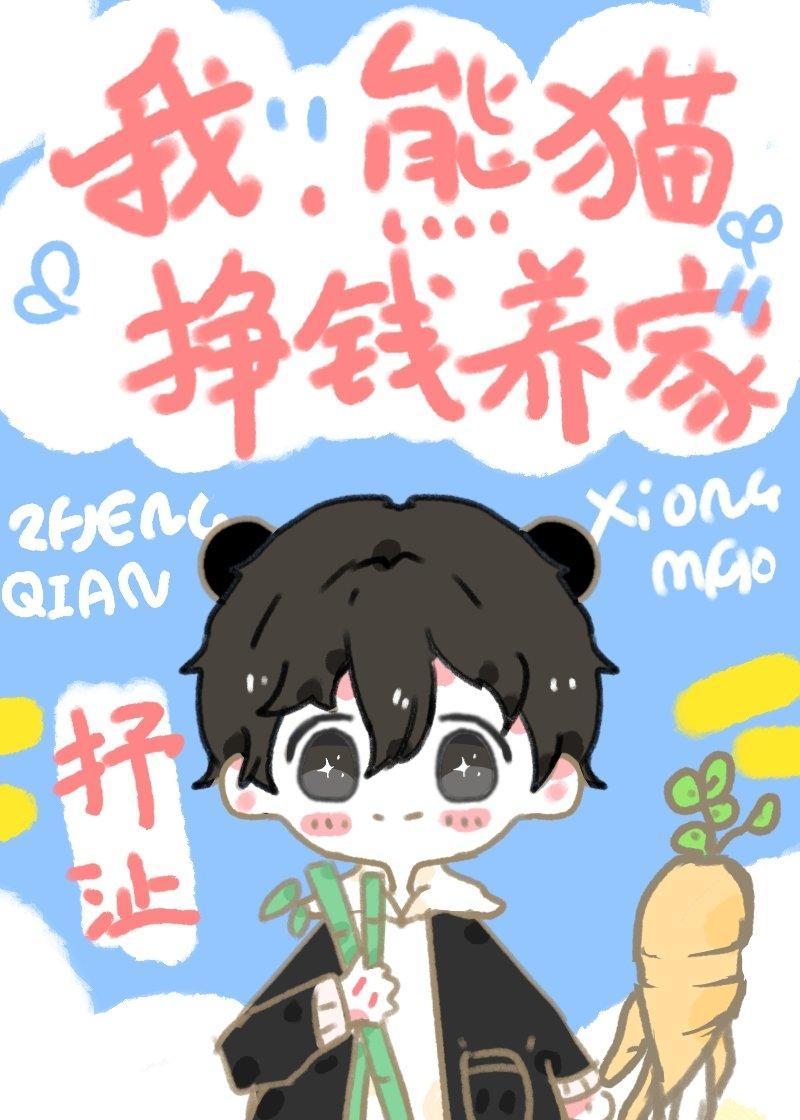 我，熊貓，掙錢養家！