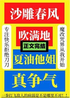 沙雕春風吹滿地，夏油他姐真争氣