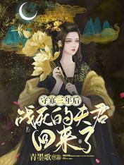 守寡三年後，戰死的夫君回來了