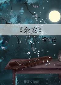 餘安