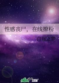 性感喪屍，在線撩粉