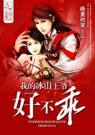 我的冰山王爺，好不乖
