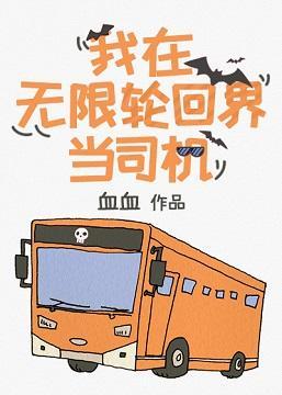 我在無限輪回界當司機