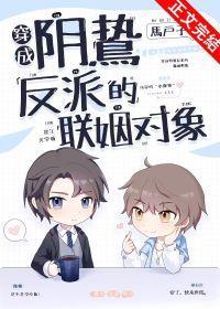 穿成陰鸷反派的聯姻對象