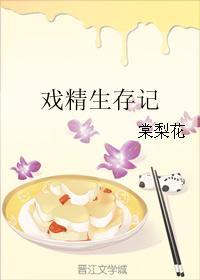 戲精生存記