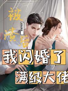 被渣後我閃婚了滿級大佬