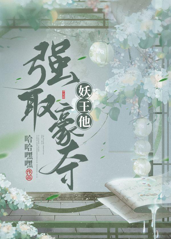 妖王他強取豪奪