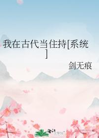 我在古代當住持[系統]