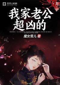 我家老公超兇的