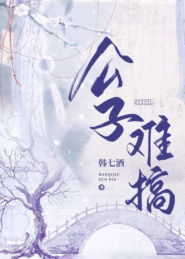 公子難搞定