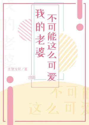 我的老婆不可能這麽可愛！