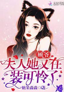 顧爺，夫人她又在裝可憐了