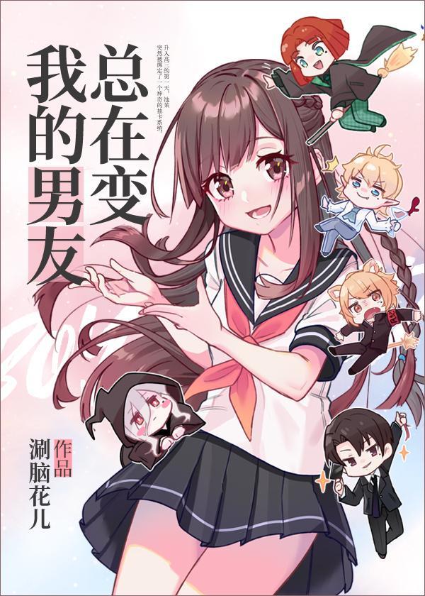 我的男友總在變[抽卡]