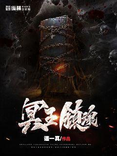 冥王鎮魂