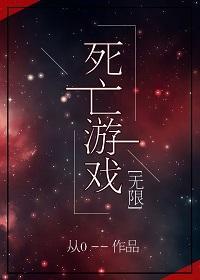 死亡游戲[無限]