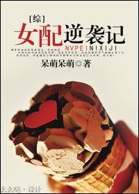 穿越之女配逆襲記