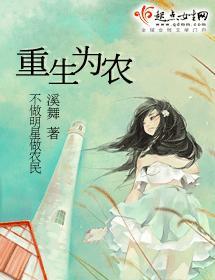 重生為農