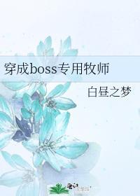 穿成boss專用牧師