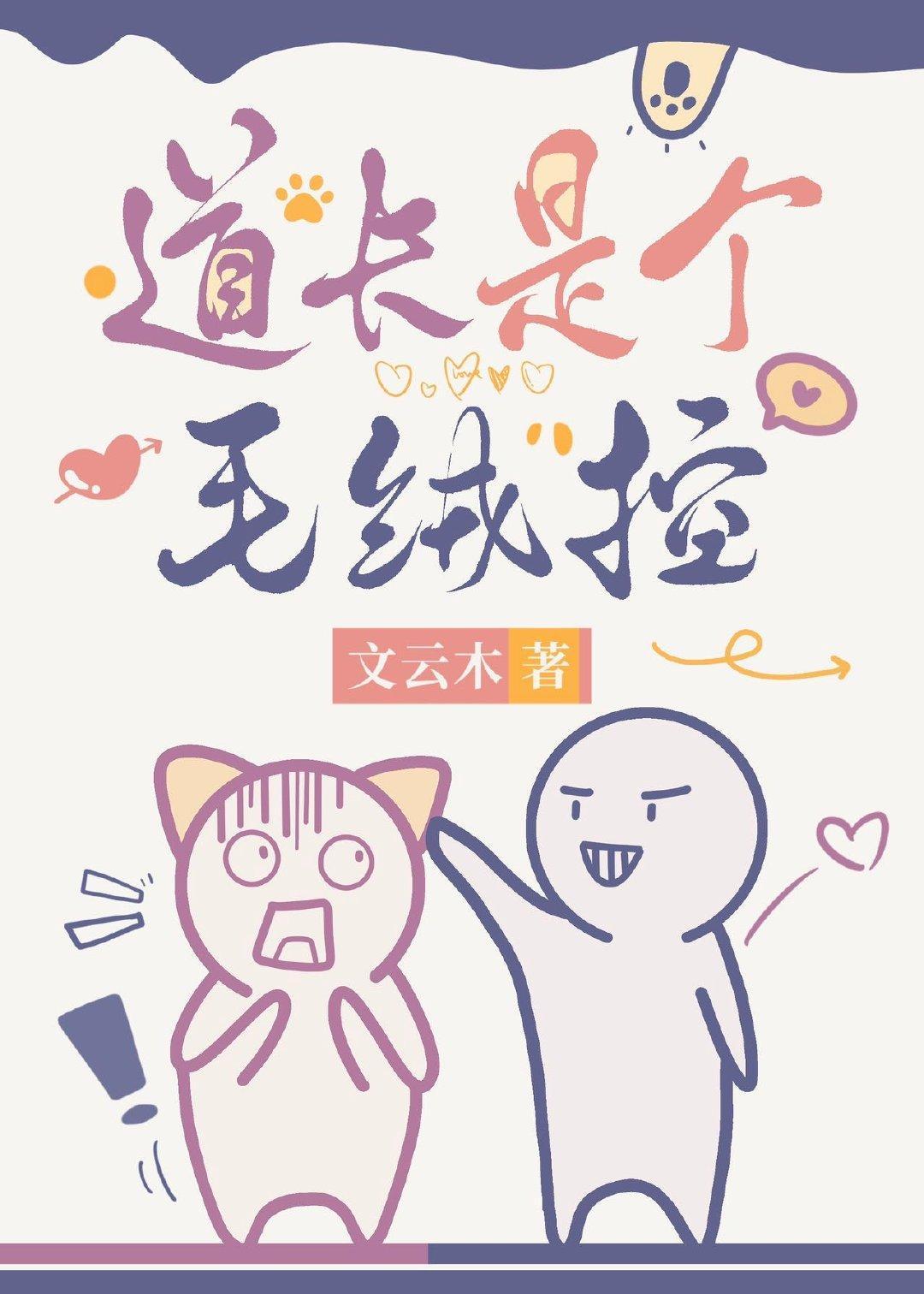 道長是個毛絨控