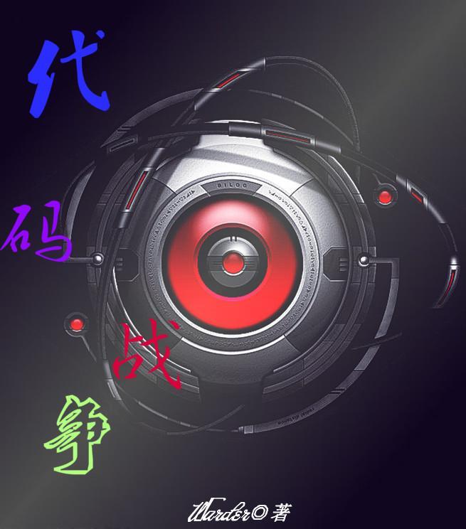 代碼戰争
