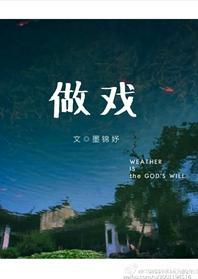 做戲