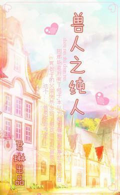 異世之純人