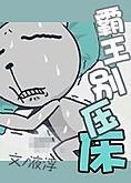 霸王別壓床